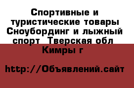 Спортивные и туристические товары Сноубординг и лыжный спорт. Тверская обл.,Кимры г.